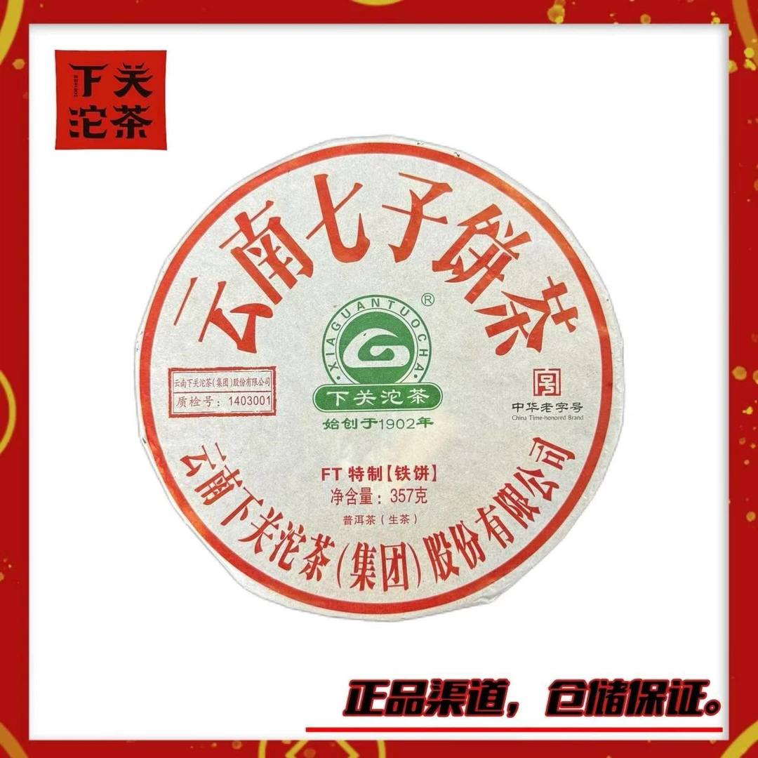 【2014年下关FT厂徽铁饼（8653配方）】生茶357g 大树料 烟香蜜香回甘