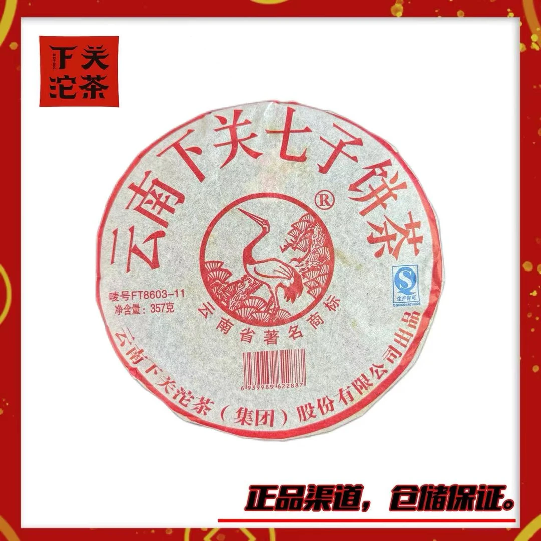 【2011年下关FT8603-11泡饼】生茶357g 特级料 蜜甜轻烟 协调度高