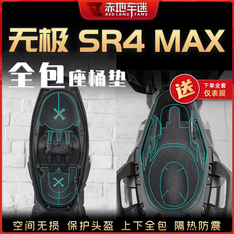 适用无极SR4MAX坐桶垫储物箱座桶内衬垫座箱置物箱垫配件改装配件