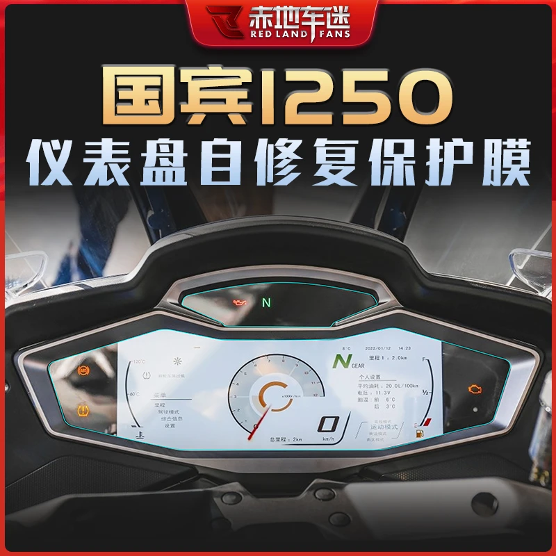 适用春风国宾1250TRG仪表膜后视镜保护贴膜进口TPU膜高透防刮改装