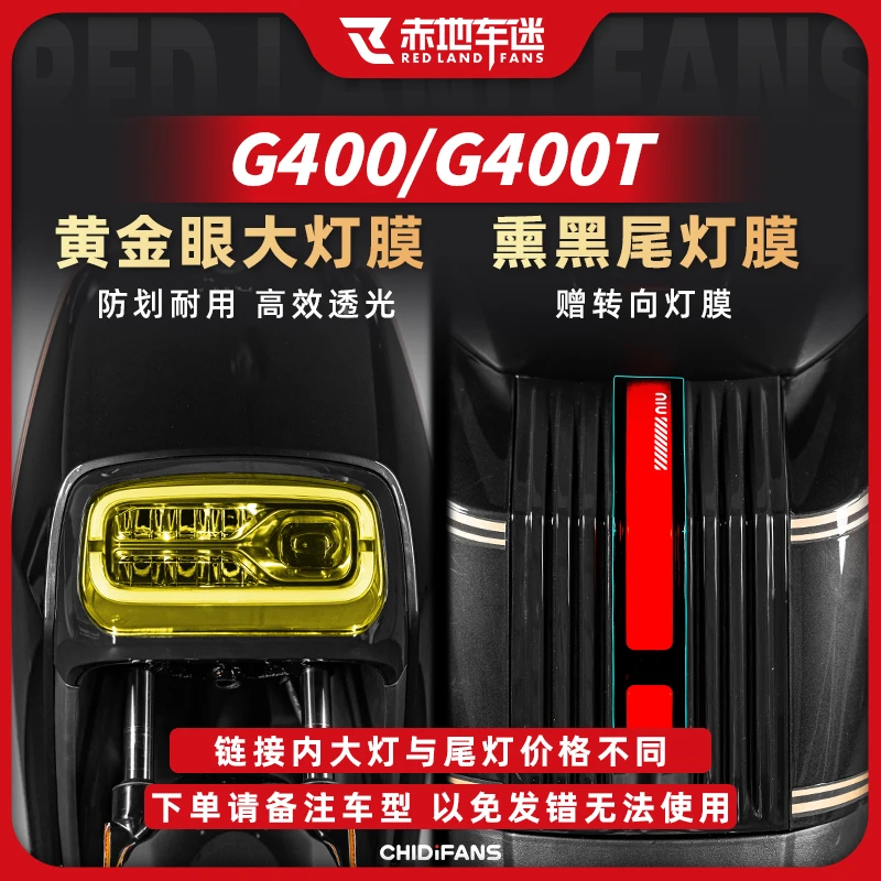 适用小牛电动车G400 G400T大灯尾灯仪表膜贴纸贴膜隐形车衣改装件