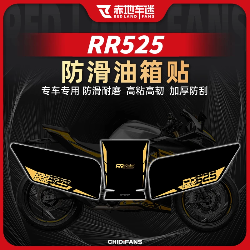 适用无极RR525防滑油箱贴防磨车身装饰贴花贴纸贴膜配件改装件
