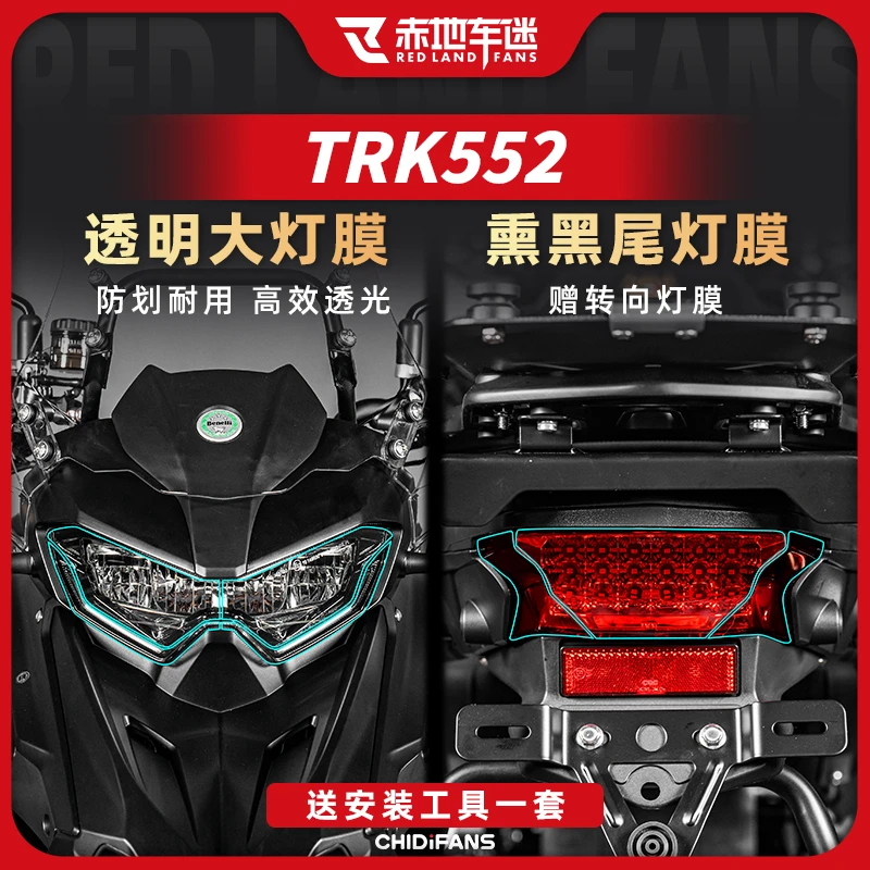 适用贝纳利 TRK552透明大灯尾灯膜仪表膜车身保护膜贴纸改装配件