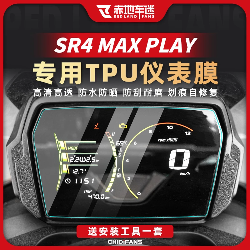 适用无极SR4MAX PLAY版仪表膜大灯尾灯膜车身保护膜贴纸改装配件