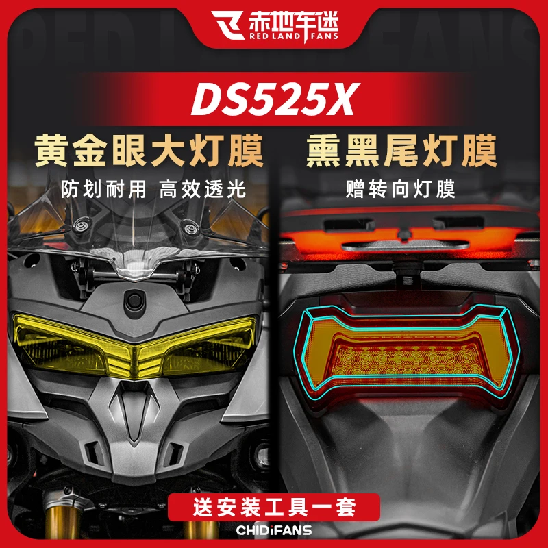 适用24款无极DS525X大灯尾灯保护膜仪表膜划痕修复贴膜配件改装件