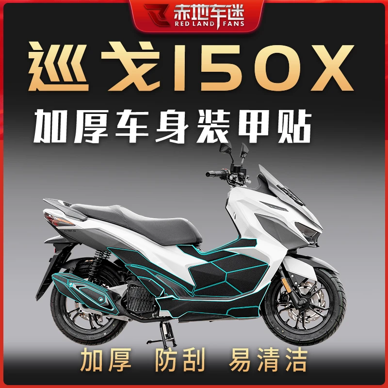 适用三阳巡弋150X全套加厚车身装甲保护贴油箱贴装饰防磨配件改装