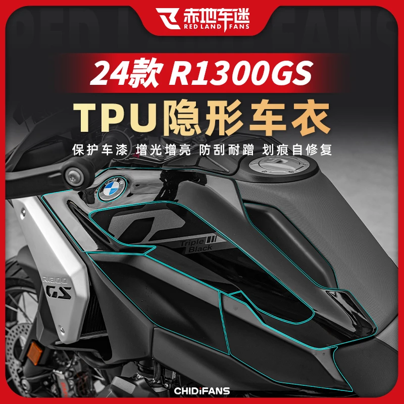 适用24款宝马R1300GS隐形车衣车身防水防磨保护贴膜改装件配件