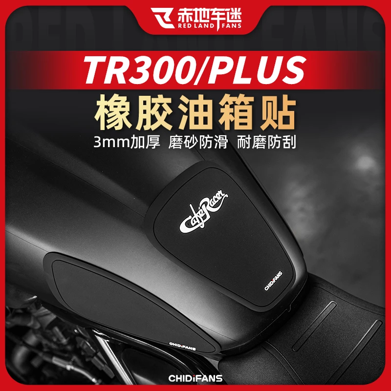 适用豪爵TR300 PLUS橡胶油箱贴复古巡航油箱处防滑鱼骨贴改装件