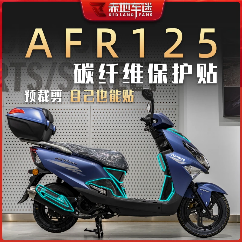 适用豪爵AFR125贴纸全套碳纤维保护贴膜车身贴膜版画装饰防水改装
