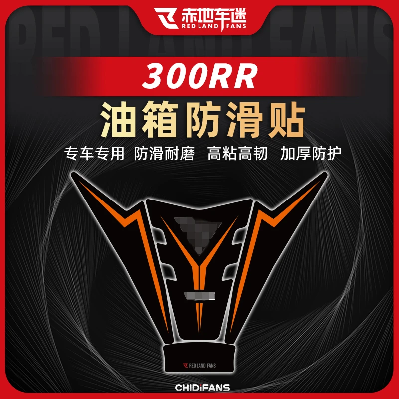 适用无极300RR 300R部位油箱贴鱼骨贴防滑车身保护贴防水防磨改装