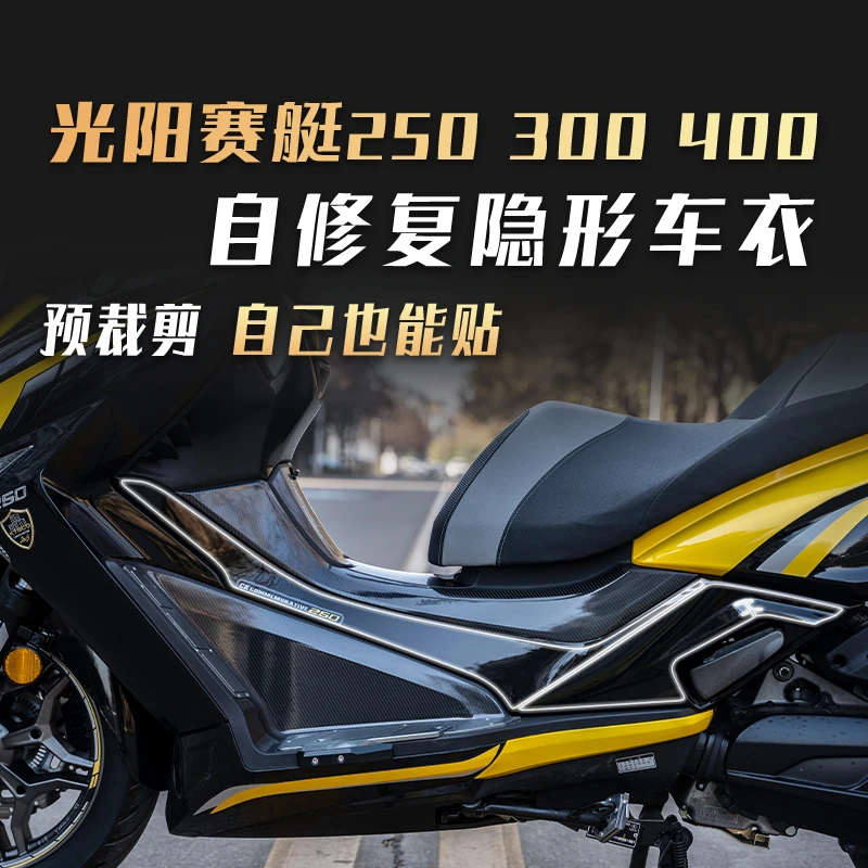 适用于24 25款光阳赛艇250车身两侧隐形车衣贴膜透明保护膜改装件