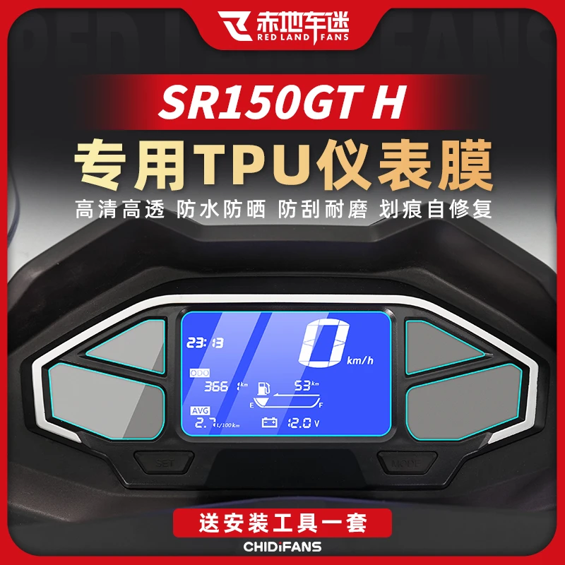 适用无极SR150GT H仪表膜透明保护贴灯膜油箱贴隐形车衣改装配件