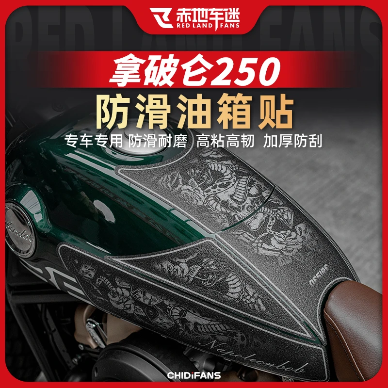 适用24款奔达拿破仑250油箱贴防滑贴鱼骨贴保护贴防磨改装配件