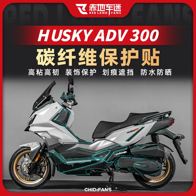 适用三阳哈士奇ADV300全套碳纤维保护贴防水贴膜贴纸贴花贴画配件
