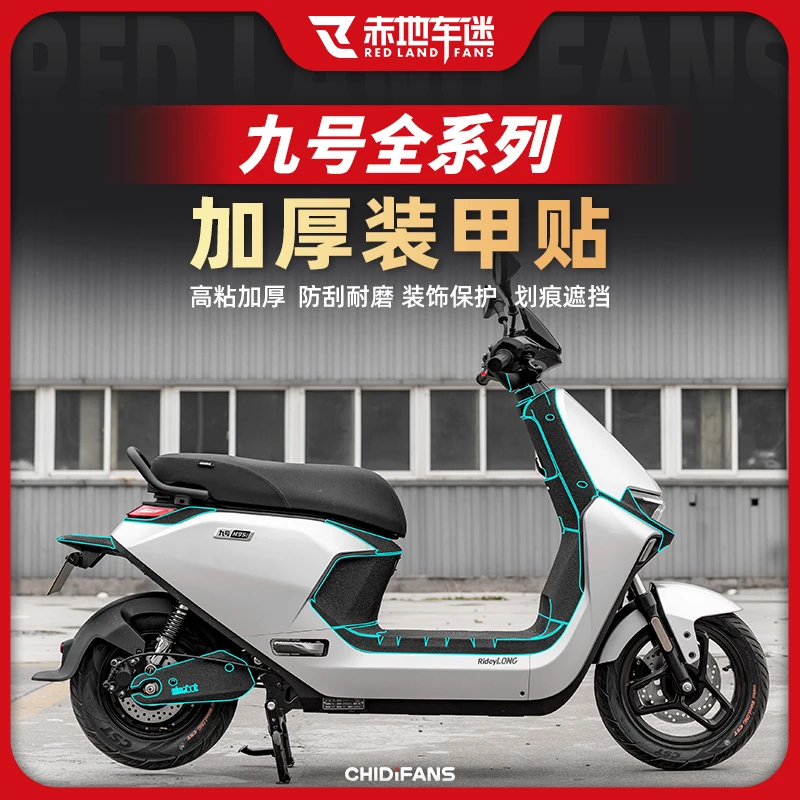 适用于九号全系列装甲贴全车身加厚防水防刮保护贴耐磨贴膜改装件