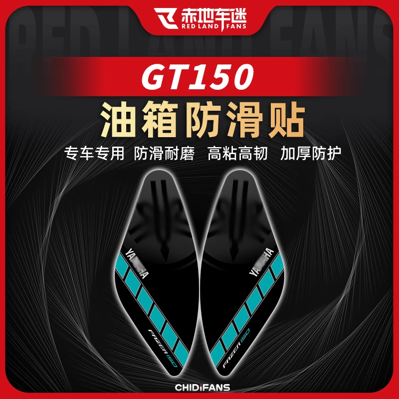 适用雅马哈GT150 Fazer部位油箱贴车身防滑防磨贴保护贴配件改装