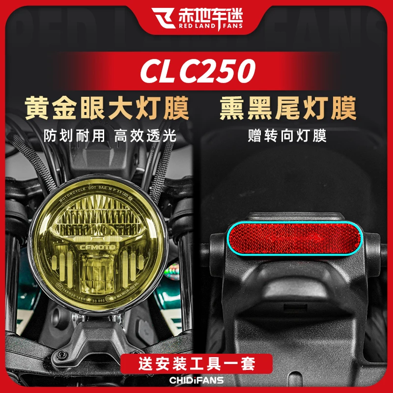适用24款春风CLC250透明大灯尾灯膜仪表膜车身保护贴贴纸改装配件