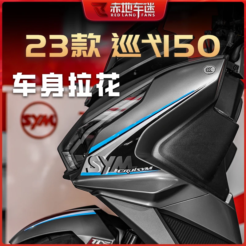 适用23款三阳巡弋150贴纸贴花拉花版画装饰保护贴画防水改装配件