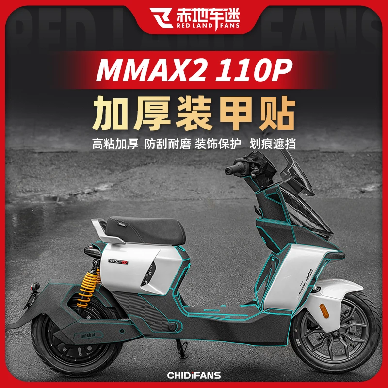适用九号机械师二代MMAX2 110P加厚装甲贴防水防磨保护贴改装配件
