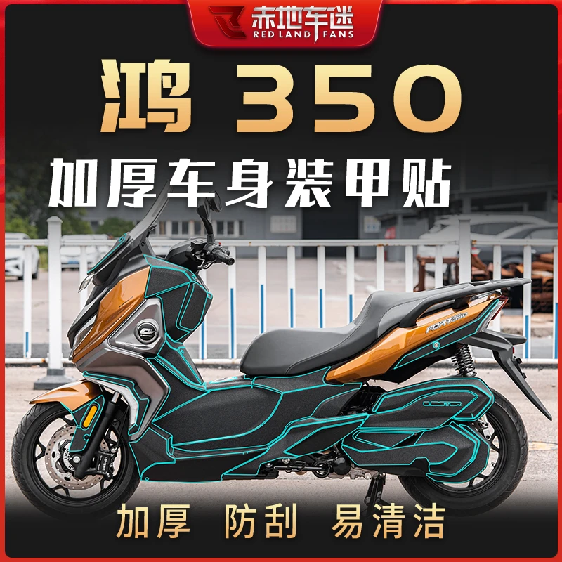 适用钱江鸿350装甲贴加厚保护贴膜车身耐磨防划防刮贴纸改装配件