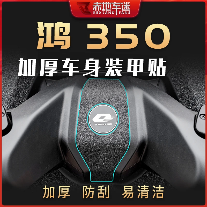 适用钱江鸿350部位装甲贴加厚保护贴膜耐磨防划防刮贴纸配件改装
