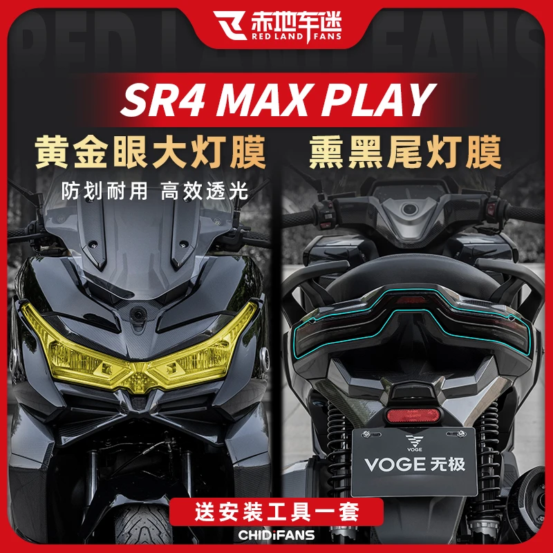 适用无极SR4MAX PLAY版大灯尾灯膜仪表保护膜贴纸贴膜改装配件