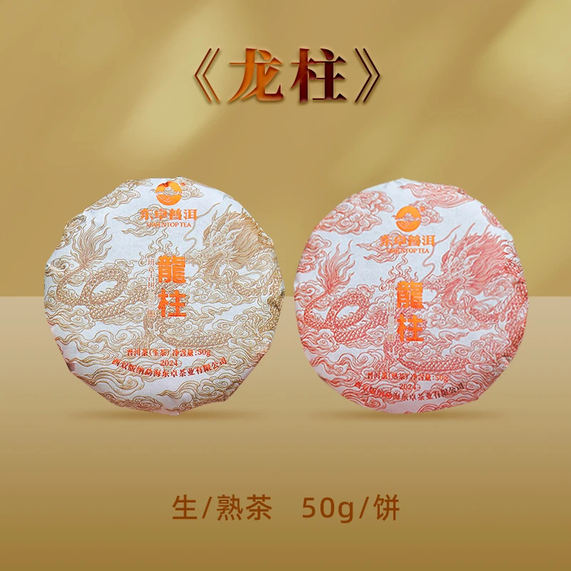 东卓2024《龙柱》生茶小饼50g/饼西双版纳勐海班章古树正春茶