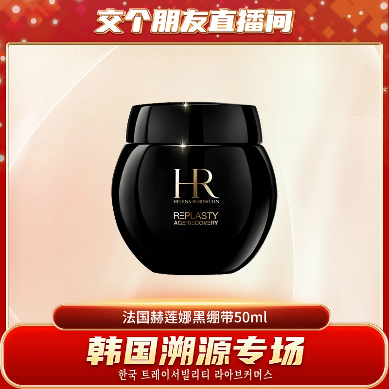 【韩国溯源专场】HR黑绷带玻色因面霜50ml滋养紧致抗皱护肤品【SL】