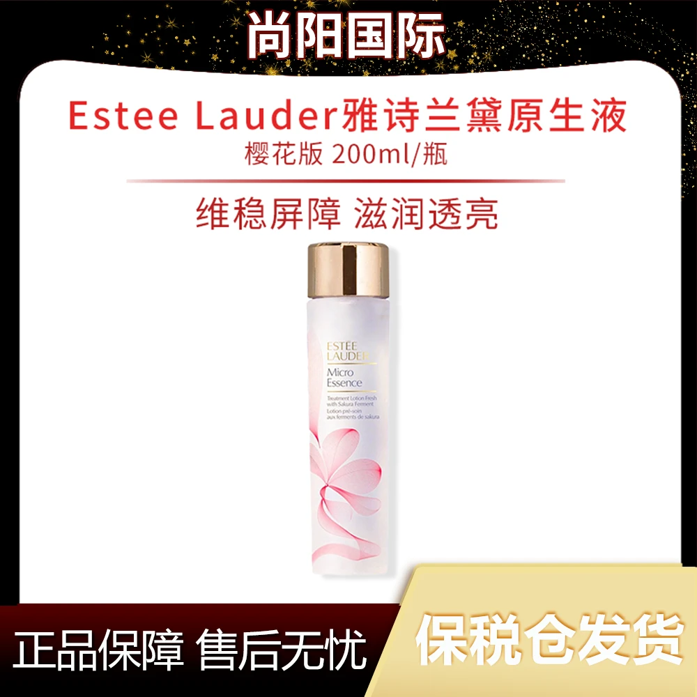 雅诗兰黛第二代原生液樱花精华水200ml控油细腻修护保湿护肤【TY】