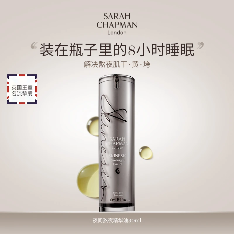 Sarah Chapman熬夜油夜间焕肤精华油30ml+15ml