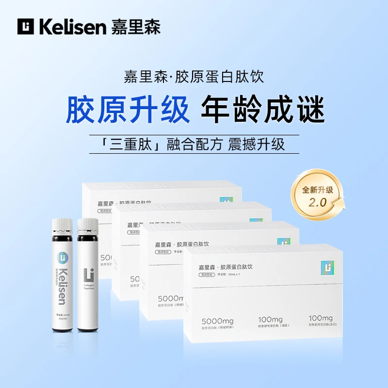 Kelisen嘉里森胶原蛋白肽三肽抗引力口服液4盒一周期套装