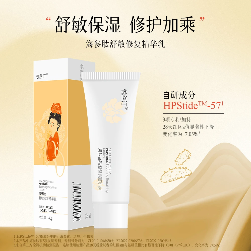 【新品上市】悦丝汀海参肽舒敏精华修复乳40g修护修护舒缓抗敏感