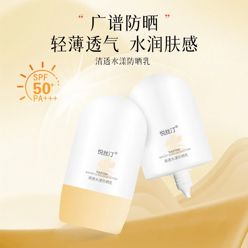 [新品上市]悦丝汀清透水漾防晒乳50倍面部防紫外线隔离全身养肤