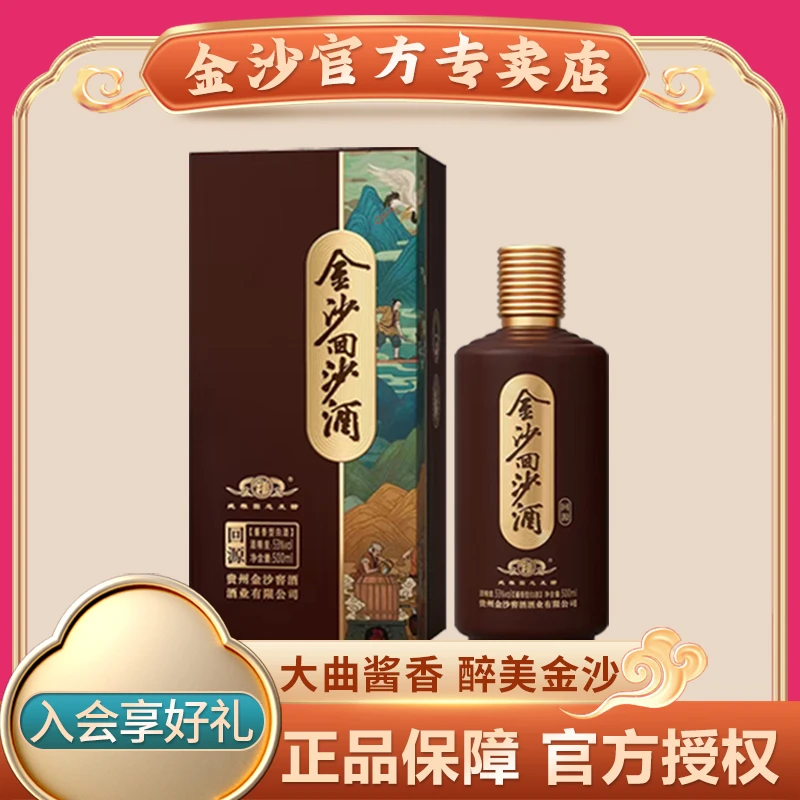 金沙回源 【酒水节】 酱香型白酒 纯粮固态发酵人气推荐53度500ml