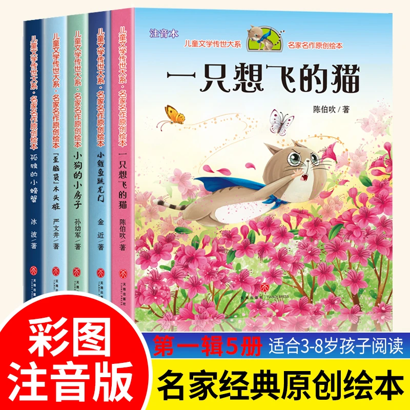 儿童文学名家经典原创绘本第一辑5本3-8一只想飞的猫孤独的小螃蟹