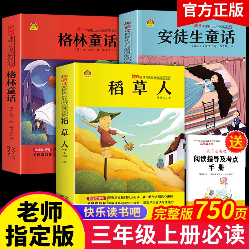 三年级上册快乐读书吧稻草人安徒生童话格林童话课外书叶圣陶插图
