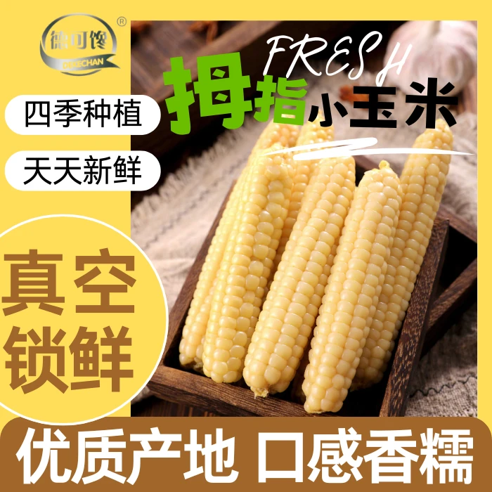 【超多人回购】西双版纳拇指小玉米新鲜采摘真空包装即食代餐