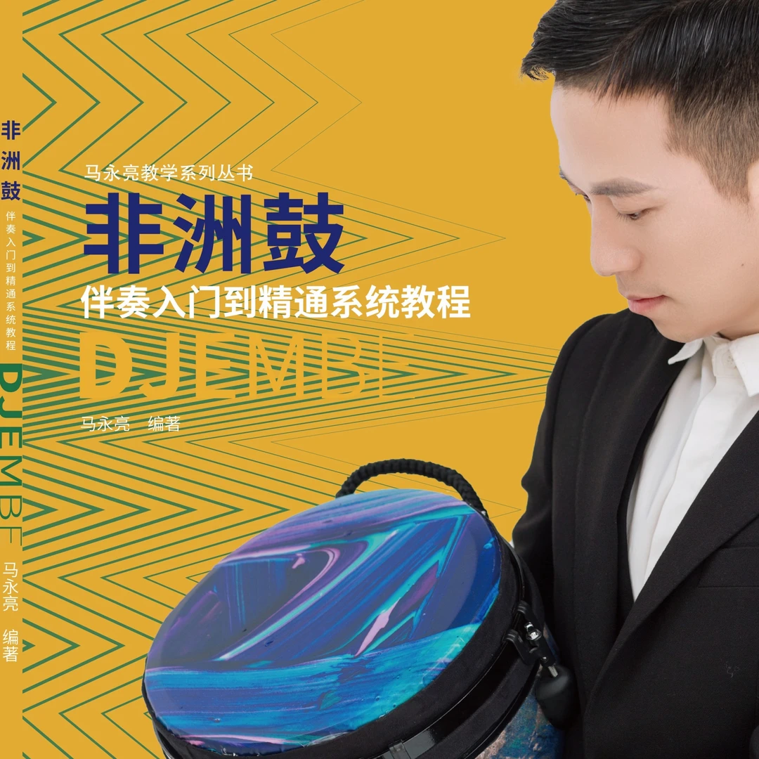 非洲鼓伴奏入门到精通系统教程【竹音艺术马永亮全套视频课＋教材】