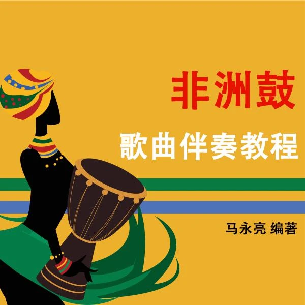 非洲鼓伴奏入门系统教程