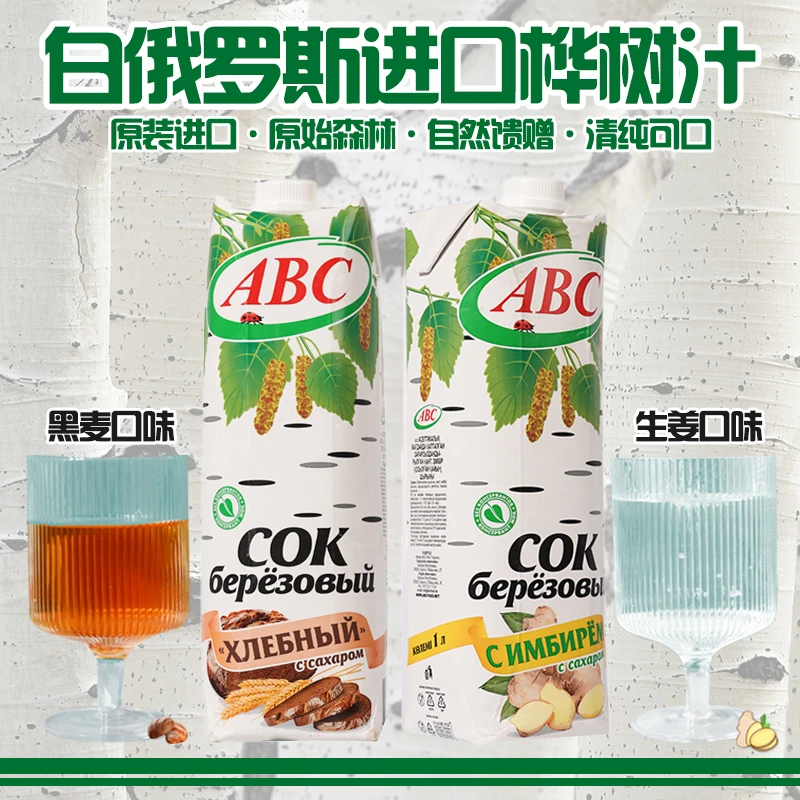 【临期】【促销】白俄罗斯原装进口罗斯字母牌ABC 生姜味桦树汁1L盒装