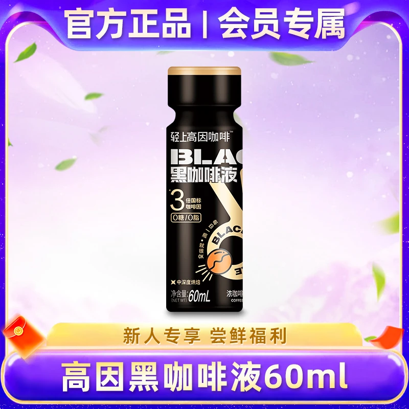 会员专属【高因黑咖啡0添加蔗糖0脂肪】阿拉比卡豆60ml饮料