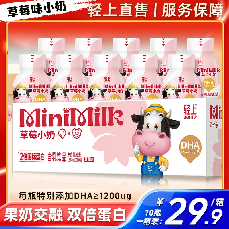 轻上 儿童草莓小奶138ml生牛乳饮品休闲饮料早餐0添加蔗糖*10瓶sc
