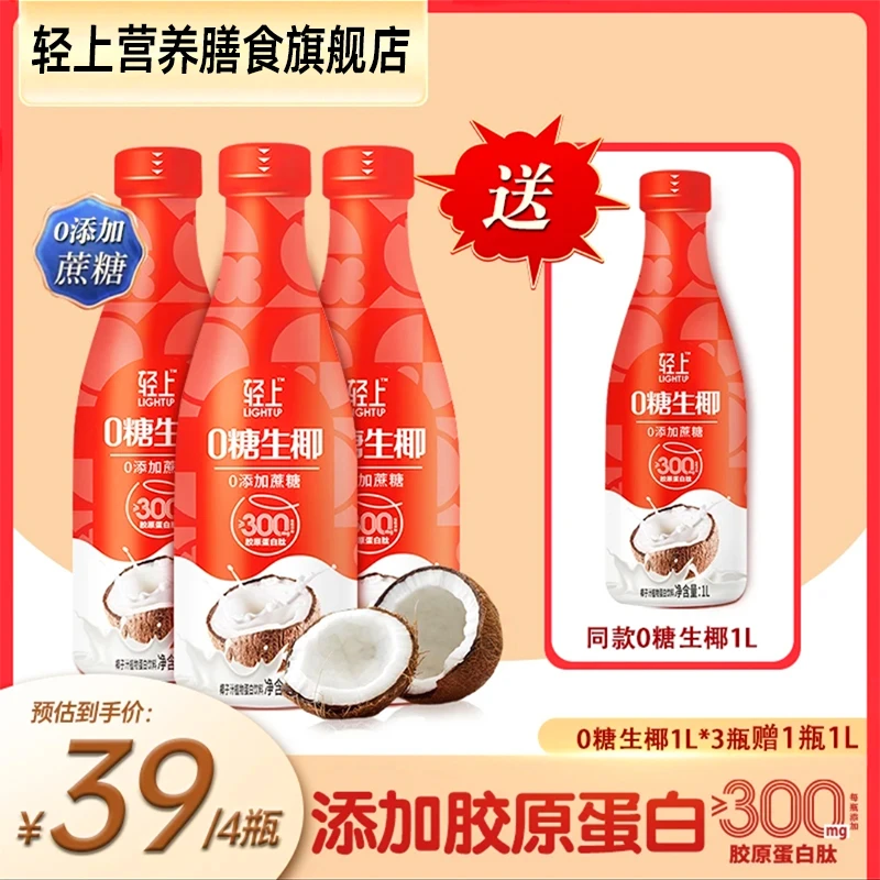 【轻上到手4大瓶椰汁】买三瓶赠送同款1L零糖生椰常温团购