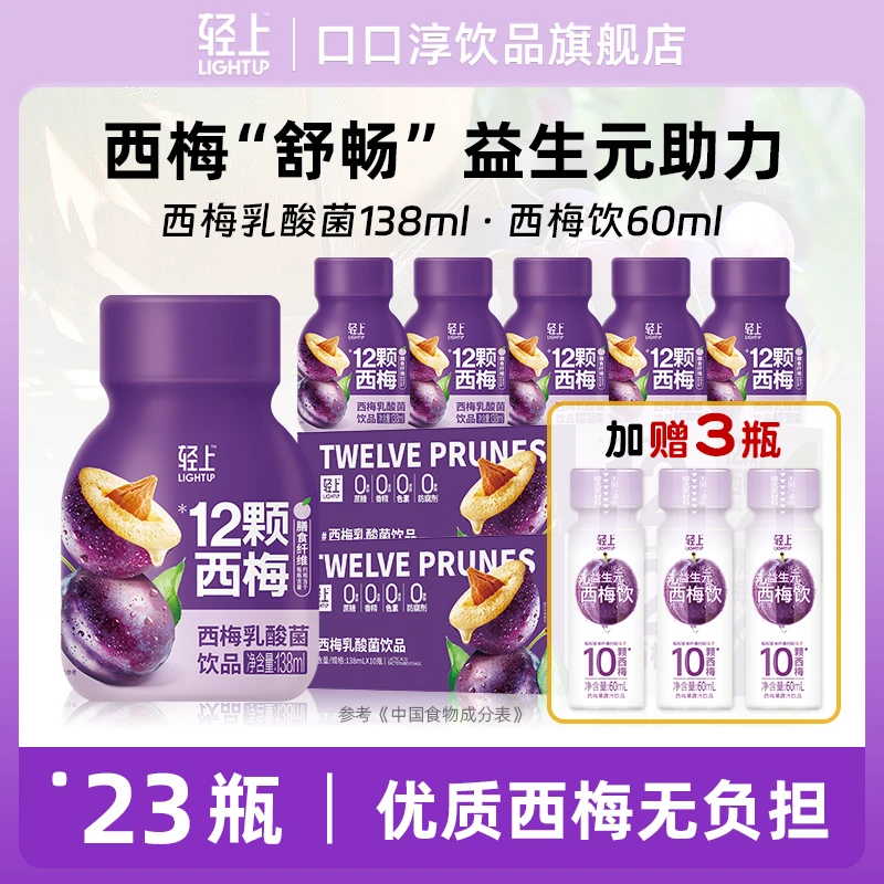 口口淳 【到手23瓶】益生元果汁推荐西梅乳酸菌*20瓶加赠西梅饮*3瓶