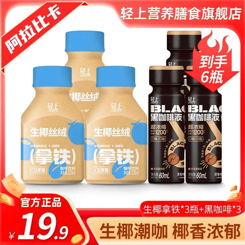 轻上【生椰丝绒拿铁+黑咖啡液】0添加蔗糖香醇即饮咖啡饮料共6瓶