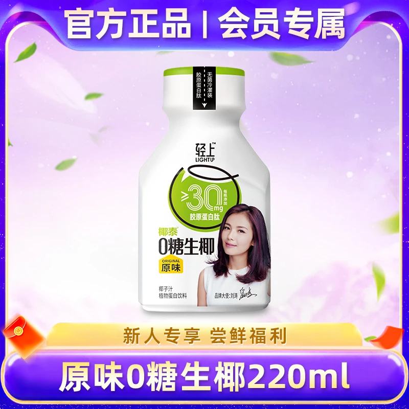 【会员专属】轻上原味鲜榨零糖椰子汁无菌风味220ml好喝瓶装