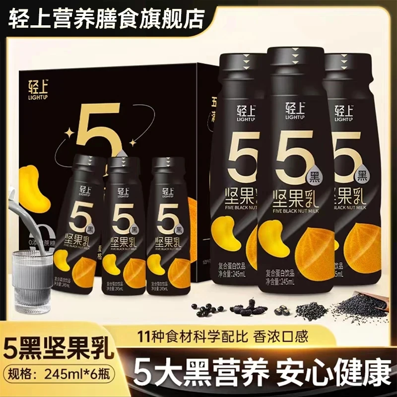 轻上 【五黑坚果乳】0添加蔗糖五种黑色食材添加好喝饮料*245ml