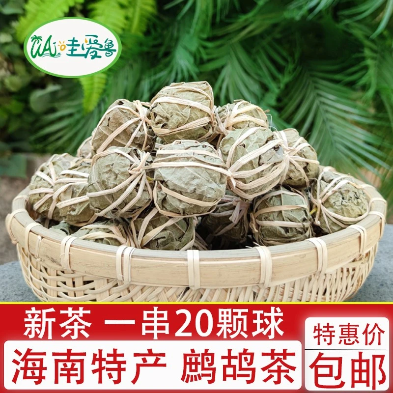 海南三亚特产 鹧鸪茶五指山五月茶 精选茶球串 海南老爸茶凉茶