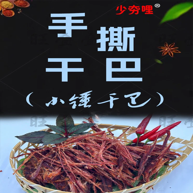 少夯哩手撕干巴&小锤干巴#旺叠叠#德宏傣味黄牛干巴