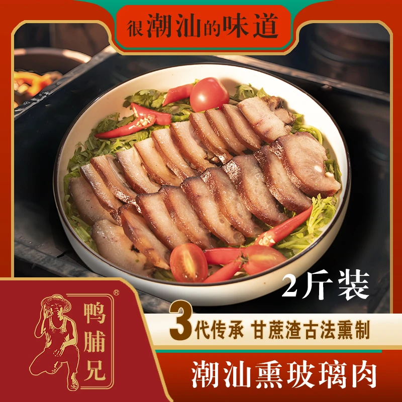 {熏猪头肉}2斤装鸭脯兄潮汕特产玻璃肉古法秘制甘蔗渣烟熏猪头肉